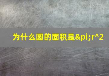 为什么圆的面积是πr^2